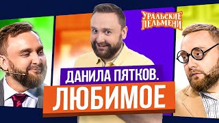 Сборник Топ 10 Любимых Номеров Данилы Пяткова - Уральские Пельмени