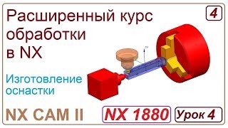 NX CAM II.  Разработка оснастки. Урок 4