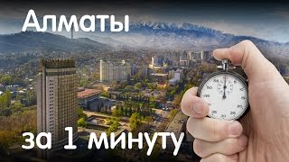 Алматы за 1 минуту