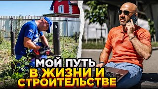 От работы в найме до своей компании. Мой путь и развитие Строй и Живи. Часть 1