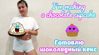 Готовим Кекс #cooking #cupcake