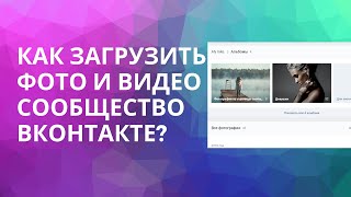 КАК ЗАГРУЗИТЬ ФОТО И ВИДЕО В СООБЩЕСТВО ВКОНТАКТЕ?