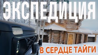 ЭКСПЕДИЦИЯ В САМОЕ СЕРДЦЕ ТАЙГИ // ПРИКЛЮЧЕНИЯ "НЕБЗДЯЩИХ" // ЛЕЖКА ЛОСЯ // ТЕТЕРЕВА ПОД СНЕГОМ