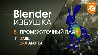 Blender Избушка ► 5.7. Промежуточный план. Заяц: доработка.