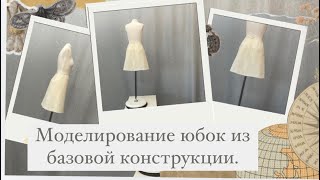 Юбки #2 и #3. Моделирование из базовой конструкции.