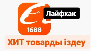 ХИТ товар іздеу.Тренд товар іздеу.1688 товар іздеу #1688 #хиттовар #алибаба #товариздеу #трендтовар