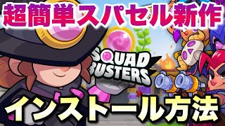 【必見】誰でも超簡単！スパセル新作「SquadBusters」のインストール方法が一発でわかります！【スクワッドバスターズ】