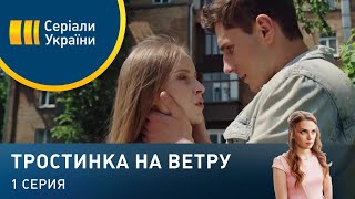 Тростинка на ветру (Серия 1)