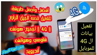 اجمل وافضل طريقة لتفعيل خدمة الفور جي | 4G | لجميع هوتف شاومي واندرويد وبدون أجهزة كمبيوتر 😱👍