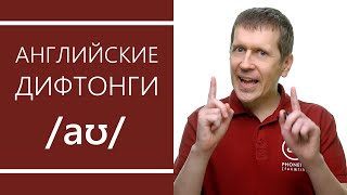 Английские дифтонги: /aʊ/ - секреты произношения