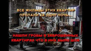 НАШЛИ ГРОБЫ В ЗАБРОШЕННЫХ КВАРТИРАХ И УЖАСНУЛИСЬ ЧТО В НИХ БЫЛО/КУДА ПРОПАЛИ ЖИЛЬЦЫ ЭТИХ КВАРТИР ШОК