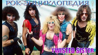 Рок-энциклопедия. Twisted Sister. История группы