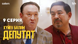 Сонда кедейсіңдер ме? |  9 серия | Күйеу балам депутат  | Сериал 2024