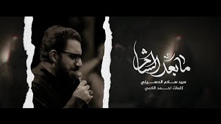 مابعد الشام | سيد سلام الحسيني | هيئة مجانين الحسين- العراق _ البصرة_ الليالي المحسنية 1444هــ