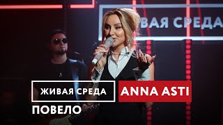 ANNA ASTI — Повело | Живая среда на Новом Радио