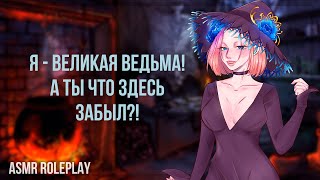 ~❤Будь хорошим мальчиком, отдохни❤~ Ведьма Часть 1 (ASMR Roleplay) (Witch) (Герой исекая) F4M RUS