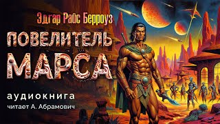 Повелитель Марса. Эдгар Берроуз. Аудиокнига 2024