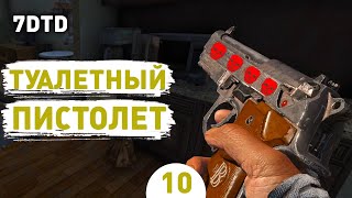 ТУАЛЕТНЫЙ ПИСТОЛЕТ! - #10 ПРОХОЖДЕНИЕ 7 DAYS TO DIE V1.0