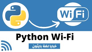 كيفية التعامل مع Wi-Fi وتوصيله باستخدام Python؟ (خبايا بايثون)