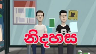 නිදහස / sinhala vihilu meme / vihilu athal / vihilu katha sinhala / zoom class fun video / sl meme /