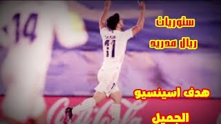 تصميم هدف اوسينسيو الجميل || هدف صعب 🥵!ستوريات ريال مدريد🔥