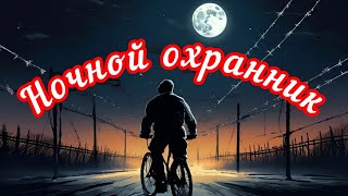 Работаю охранником на велосипеде в ночную смену. Как прошла моя смена.