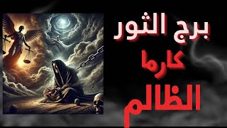 برج الثور ♉️ كارما الظالم، شخص ظلمك 💔👿😔 ؟ ما مصيره ❓