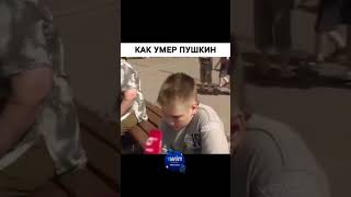 как умер пушкин #мем #мемы #ютубшортс