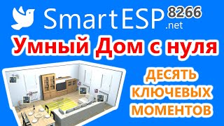 Умный Дом с нуля. Десять ключевых моментов системы SmartESP