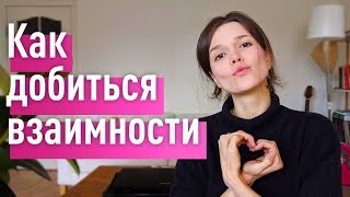 Как добиться ВЗАИМНОСТИ и получить САМЫЕ СЧАСТЛИВЫЕ отношения