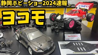 【静岡ホビーショー2024速報】ヨコモ新製品　MS1.0 スーパードッグファイター他