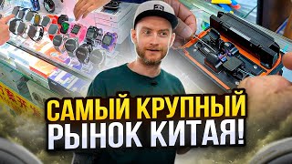 Что продают на САМОМ БОЛЬШОМ РЫНКЕ электроники в Китае? И сколько ЭТО стоит?