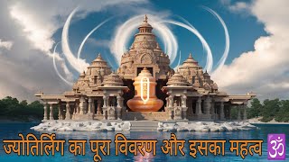 ज्योतिर्लिंग का पूरा विवरण और इसका महत्व 🕉️ Full Details About Jyotirlinga And It's Importance 🕉️