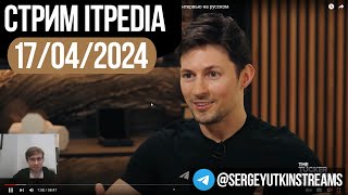 Дуров у Такера / Стрим itpedia 17.04.2024 / ТГ@sutkin_streams / Шевцов 17 04 2024 24