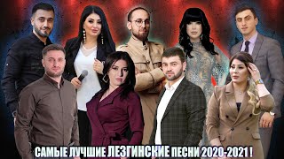 САМЫЕ ЛУЧШИЕ ЛЕЗГИНСКИЕ ПЕСНИ 2021-2020 ГОДА!  █▬█ █ ▀█▀