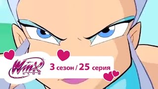 Клуб Винкс - Сезон 3 Серия 25 - Злость мага