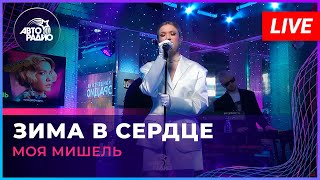 Моя Мишель - Зима в Сердце (LIVE @ Авторадио)