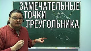 Замечательные точки треугольника | Ботай со мной #030 | Борис Трушин ||