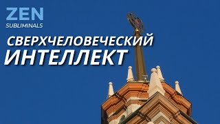 Суперинтеллект. Скрытые аффирмации. Саблиминал.