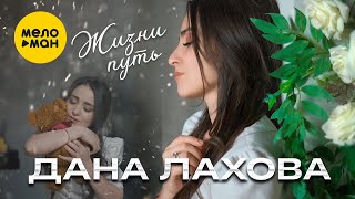 Дана Лахова - Жизни путь (Official Video, 2024)