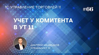 Урок 66. Передача товара на комиссию в УТ 11