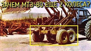 Шестиколесный МТЗ-80 - как он использовался?