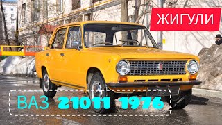 Капсула Времени. ВАЗ 21011 1976 в околоидеальном состоянии!