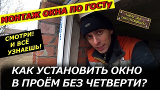 МОНТАЖ ОКНА ПО ГОСТу! КАК ПРАВИЛЬНО УСТАНОВИТЬ ОКНО В ПРОЁМ БЕЗ ЧЕТВЕРТИ? СМОТРИ! ТЫ ТОЖЕ СМОЖЕШЬ!