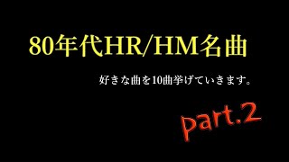 第2弾。80年代HR/HMの名曲の中から好きな曲を10曲挙げていきます