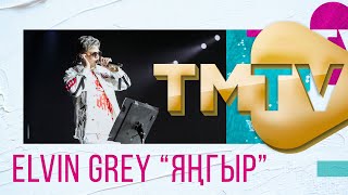 Элвин Грей - Янгыр / премия TMTV 2021 / лучшие татарские песни