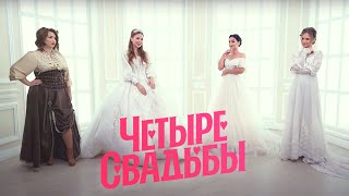 Поэтическая свадьба VS Свадьба в подвале // Четыре свадьбы. 3 сезон 7 выпуск