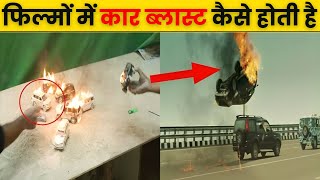 फिल्मों में कार ब्लास्ट कैसे की जाती है | How car blast is done in movies ?