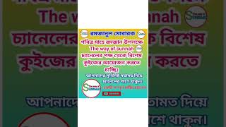 রমজানের কুইজ, Ramadan quiz.