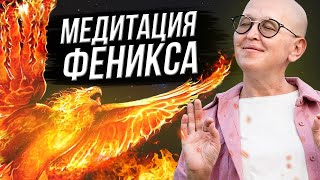 Мощная Очищающая Медитация Феникс / Удаление Всех Негативных Программ / Наполнение Жизненной Силой